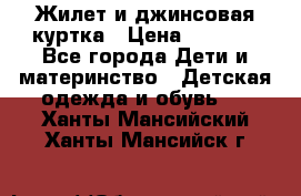 Жилет и джинсовая куртка › Цена ­ 1 500 - Все города Дети и материнство » Детская одежда и обувь   . Ханты-Мансийский,Ханты-Мансийск г.